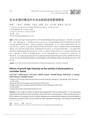 生長光強(qiáng)對黃瓜葉片光合機(jī)構(gòu)活性影響研究.pdf