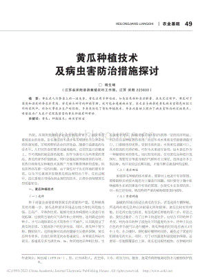 黃瓜種植技術(shù)及病蟲害防治措施探討.pdf