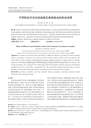 不同防治方法對設(shè)施黃瓜根結(jié)線蟲的防治效果.pdf
