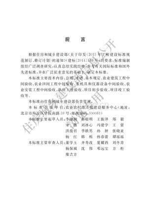 農(nóng)業(yè)建設(shè)項目驗收技術(shù)標(biāo)準(zhǔn)（GB/T 51429-2022）.pdf