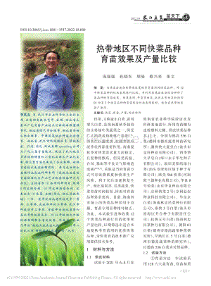 熱帶地區(qū)不同快菜品種育苗效果及產(chǎn)量比較.pdf