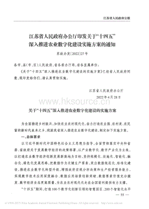 江蘇省人民政府辦公廳印發(fā)關(guān)于“十四五”深入推進(jìn)農(nóng)業(yè)數(shù)字化建設(shè)實(shí)施方案的通知.pdf