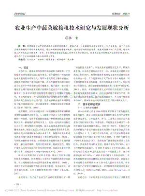農(nóng)業(yè)生產(chǎn)中蔬菜嫁接機(jī)技術(shù)研究與發(fā)展現(xiàn)狀分析.pdf