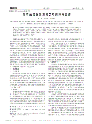 葉類蔬菜在景觀園藝中的應(yīng)用綜述.pdf