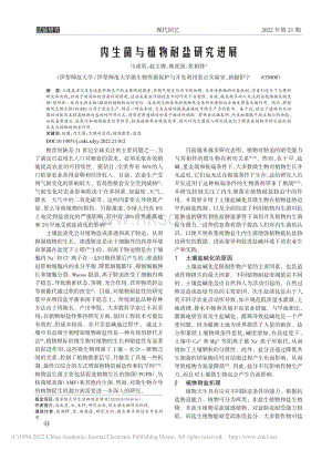內(nèi)生菌與植物耐鹽研究進展.pdf