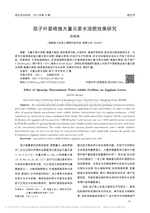 茄子葉面噴施大量元素水溶肥效果研究.pdf