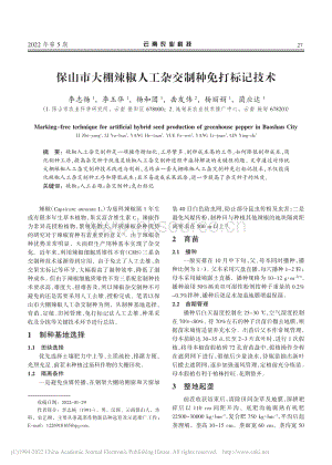保山市大棚辣椒人工雜交制種免打標(biāo)記技術(shù).pdf
