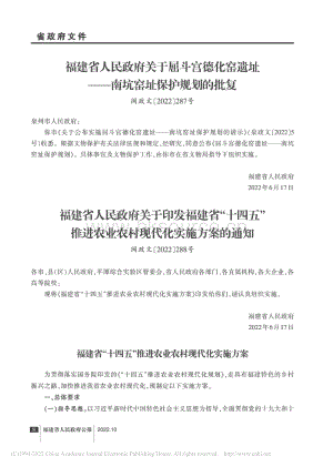 福建省人民政府關(guān)于印發(fā)福建省“十四五”推進(jìn)農(nóng)業(yè)農(nóng)村現(xiàn)代化實施方案的通知.pdf