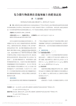 復(fù)合微生物菌劑在設(shè)施辣椒上的肥效試驗.pdf