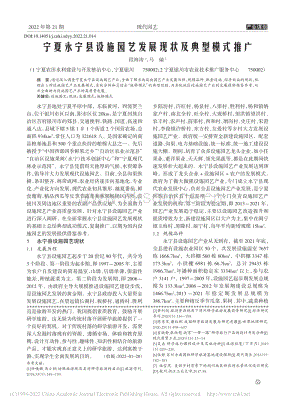 寧夏永寧縣設(shè)施園藝發(fā)展現(xiàn)狀及典型模式推廣.pdf