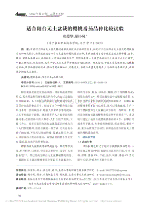適合陽(yáng)臺(tái)無(wú)土盆栽的櫻桃番茄品種比較試驗(yàn).pdf