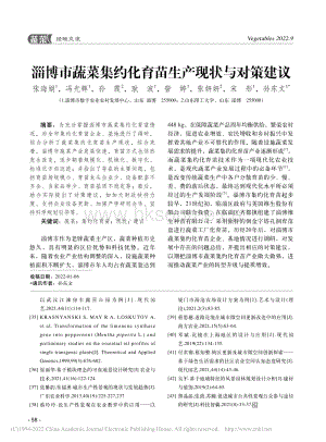 淄博市蔬菜集約化育苗生產現(xiàn)狀與對策建議.pdf
