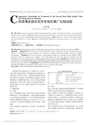 優(yōu)質(zhì)薄皮甜瓜在丹東地區(qū)推廣比較試驗(yàn).pdf