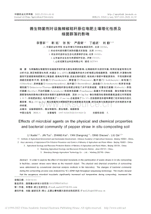 微生物菌劑對(duì)設(shè)施辣椒秸稈原位堆肥土壤理化性質(zhì)及及細(xì)菌群落的影響.pdf