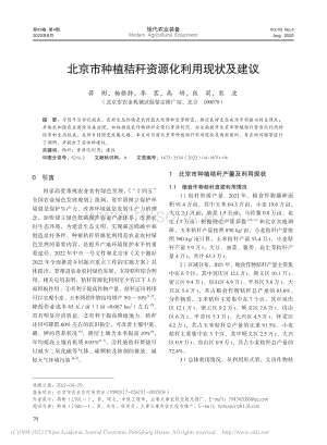 北京市種植秸稈資源化利用現(xiàn)狀及建議.pdf