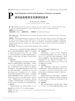 繡球盆栽管理及花期調(diào)控技術(shù).pdf