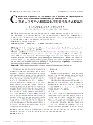 荔浦山區(qū)夏季大棚高溫食用菌引種栽培比較試驗.pdf