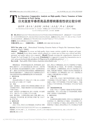 日光溫室早春茬高品質(zhì)櫻桃番茄性狀比較分析.pdf