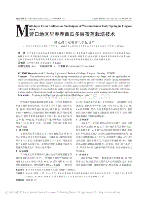 營(yíng)口地區(qū)早春茬西瓜多層覆蓋栽培技術(shù).pdf