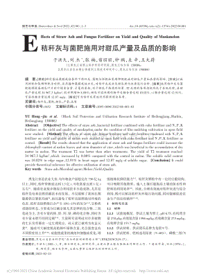 秸稈灰與菌肥施用對甜瓜產(chǎn)量及品質(zhì)的影響.pdf