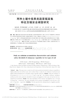 兩種土壤中茄果類蔬菜鎘富集特征及鎘安全閾值研究.pdf
