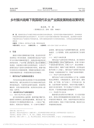 鄉(xiāng)村振興戰(zhàn)略下我國現(xiàn)代農業(yè)產業(yè)園發(fā)展稅收政策研究.pdf