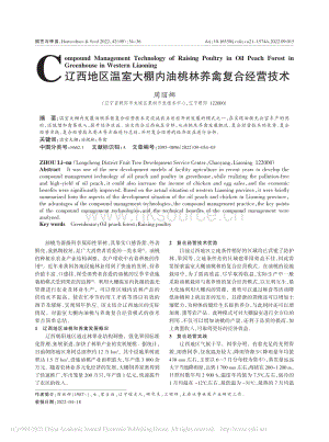 遼西地區(qū)溫室大棚內(nèi)油桃林養(yǎng)禽復(fù)合經(jīng)營技術(shù).pdf