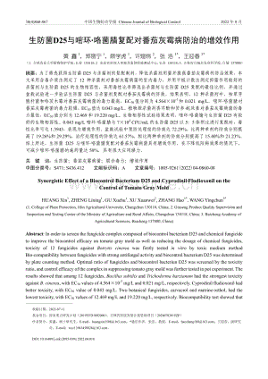 生防菌D25與嘧環(huán)·咯菌腈復(fù)配對(duì)番茄灰霉病防治的增效作用.pdf