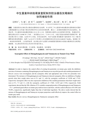 中生菌素和納他霉素復配制劑防治番茄灰霉病的協(xié)同增效作用.pdf
