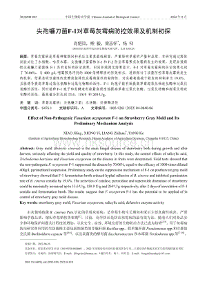 尖孢鐮刀菌F-1對(duì)草莓灰霉病防控效果及機(jī)制初探.pdf
