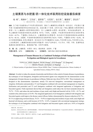 土壤熏蒸與水肥菌_藥一體化技術(shù)聯(lián)用防控設(shè)施番茄病害.pdf