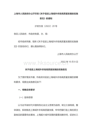 上海市人民政府辦公廳印發(fā)關(guān)于促進(jìn)上海域外農(nóng)場(chǎng)高質(zhì)量發(fā)展的實(shí)施意見(jiàn)的通知.pdf
