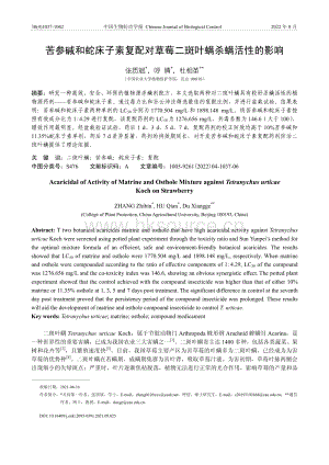 苦參堿和蛇床子素復配對草莓二斑葉螨殺螨活性的影響.pdf