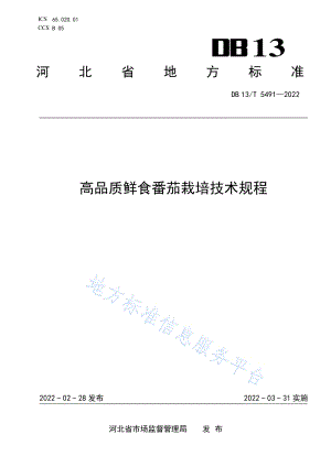 DB13/T 5491-2022 高品質(zhì)鮮食番茄栽培技術規(guī)程.pdf