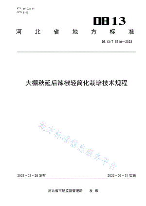 DB13/T 5516-2022 大棚秋延后辣椒輕簡化栽培技術規(guī)程.pdf