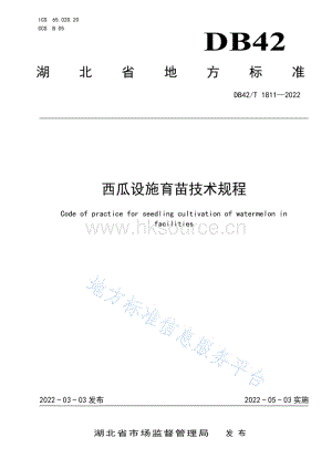 DB 42/T 1811-2022 西瓜設(shè)施育苗技術(shù)規(guī)程.pdf