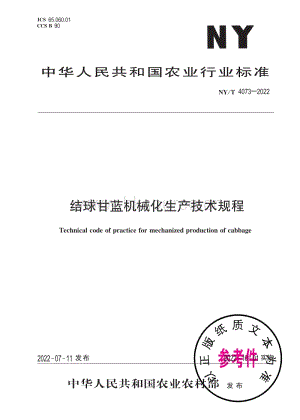 NY/T 4073-2022 結(jié)球甘藍(lán)機(jī)械化生產(chǎn)技術(shù)規(guī)程.pdf