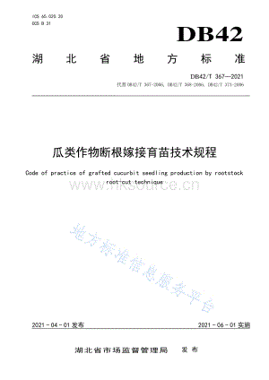 DB 42/T 367-2021 瓜類作物斷根嫁接育苗技術(shù)規(guī)程.pdf