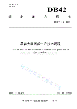 DB 42/T 1812-2022 早春大棚西瓜生產(chǎn)技術(shù)規(guī)程.pdf