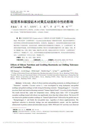 硅營養(yǎng)和嫁接砧木對黃瓜幼苗耐冷性的影響_聶鑫淼.pdf