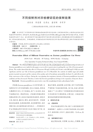 不同保鮮劑對(duì)洋桔梗切花的保鮮效果_姜躍麗.pdf