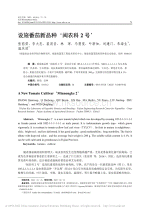 設(shè)施番茄新品種閩農(nóng)科2號_張前榮.pdf