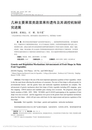 幾種主要果菜類蔬菜果形遺傳及其調(diào)控機(jī)制研究進(jìn)展.pdf