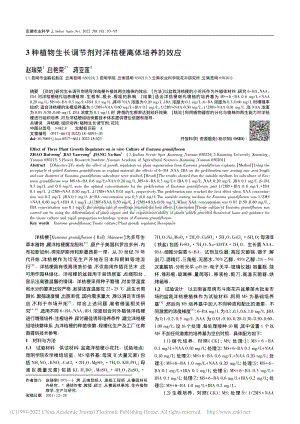3種植物生長調(diào)節(jié)劑對洋桔梗離體培養(yǎng)的效應(yīng).pdf