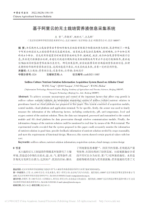 基于阿里云的無土栽培營養(yǎng)液信息采集系統(tǒng).pdf