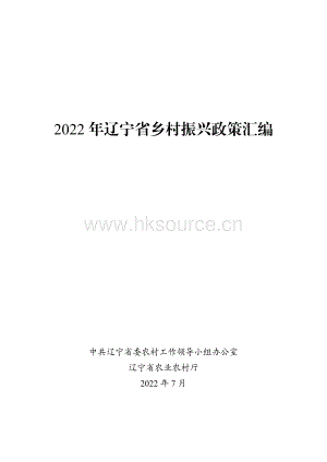 2022年遼寧省鄉(xiāng)村振興政策匯編.pdf