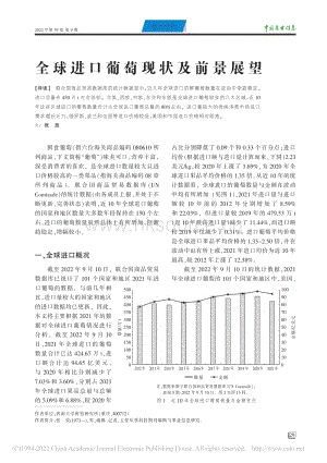 全球進(jìn)口葡萄現(xiàn)狀及前景展望.pdf