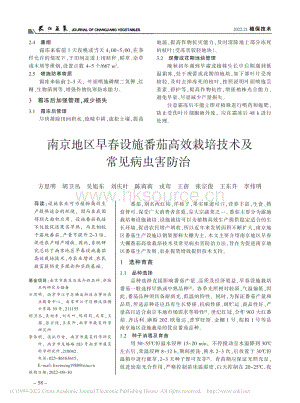 南京地區(qū)早春設(shè)施番茄高效栽培技術(shù)及常見病蟲害防治.pdf