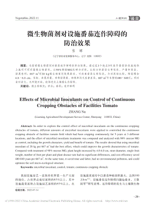 微生物菌劑對(duì)設(shè)施番茄連作障礙的防治效果.pdf