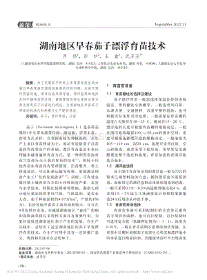 湖南地區(qū)早春茄子漂浮育苗技術(shù).pdf